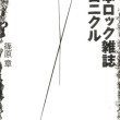 『日本ロック雑誌クロニクル』