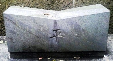 「平」と刻まれた石碑