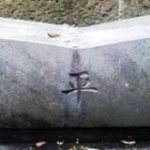 沖縄の真実(5) 壊された石碑〜薩摩藩士の琉球