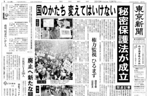 東京新聞（2013年12月７日）