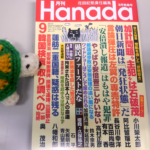 『月刊Hanada』2017年9月号「韓国検察　取り調べの一部始終：奥茂治」