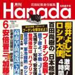 月刊『HANADA』6月号に寄稿しました
