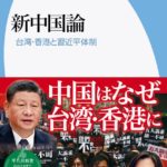 書評：野嶋剛『新中国論 台湾・香港と習近平体制』（平凡社新書）