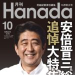 月刊『HANADA』10月号に寄稿しました