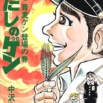 『はだしのゲン』の読み方—-「正義」の物語か「暴力」の物語か 『はだしのゲン』の読み方—-「正義」の物語か「暴力」の物語か